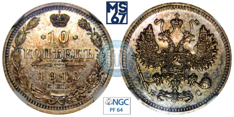 Picture 10 kopecks 1913 year СПБ-ВС 