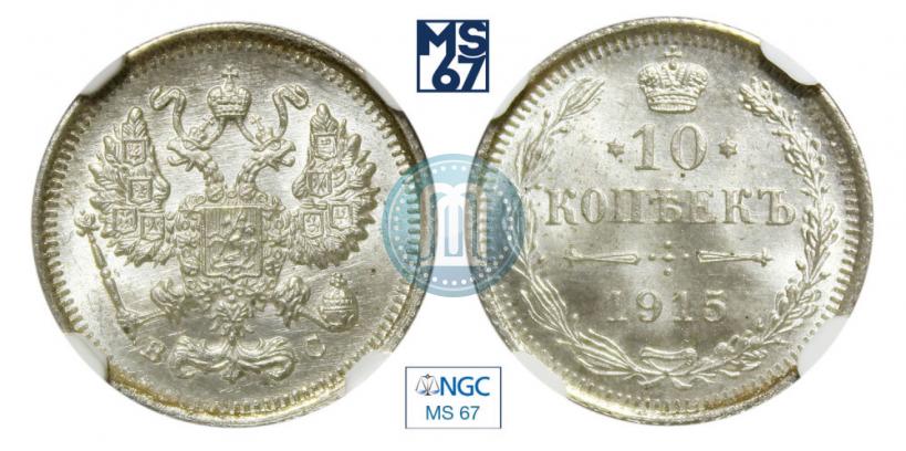 Picture 10 kopecks 1915 year ВС 