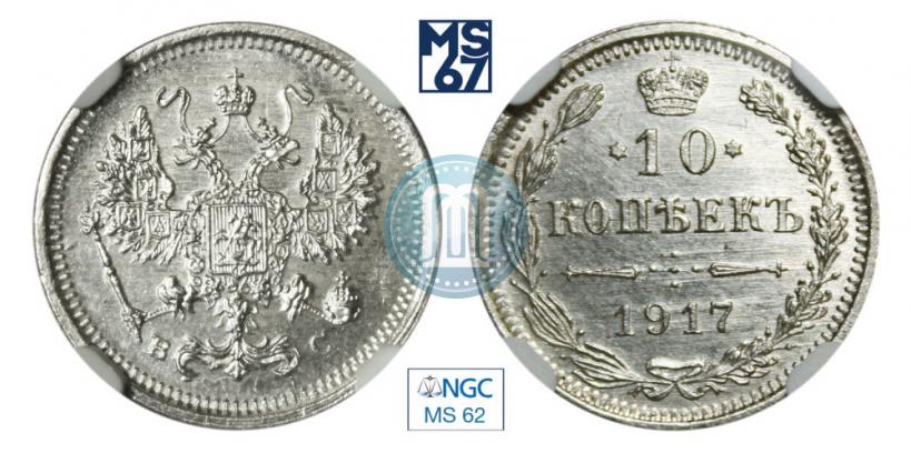 Picture 10 kopecks 1917 year ВС 