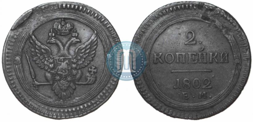 Фото 2 копейки 1802 года ЕМ 