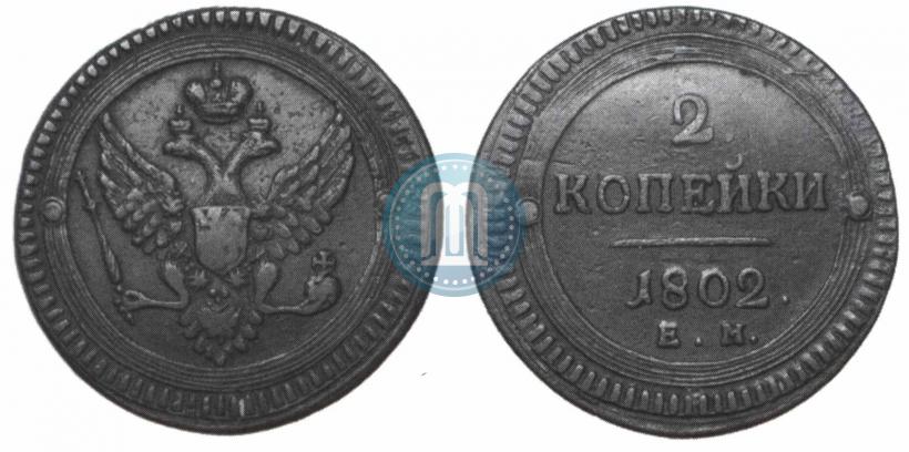 Фото 2 копейки 1802 года ЕМ 