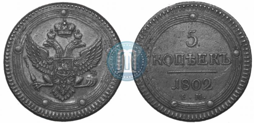 Фото 5 копеек 1802 года ЕМ 