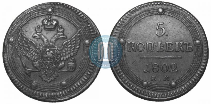 Фото 5 копеек 1802 года ЕМ 