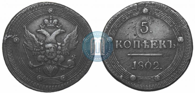 Фото 5 копеек 1802 года КМ 