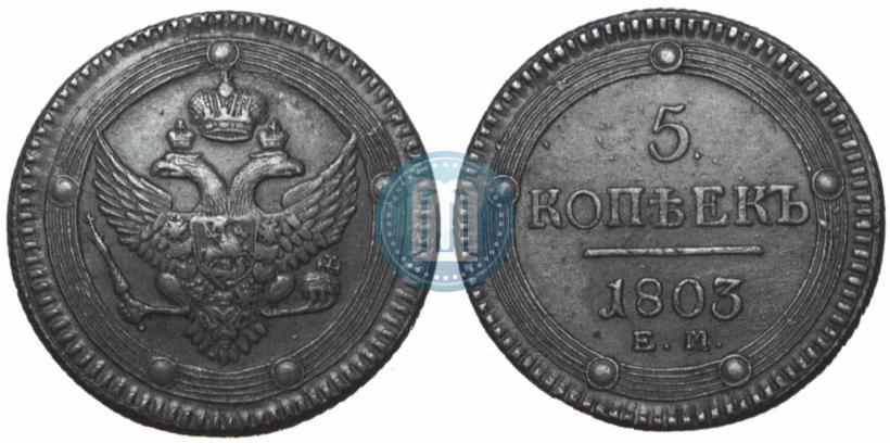 Фото 5 копеек 1803 года ЕМ 