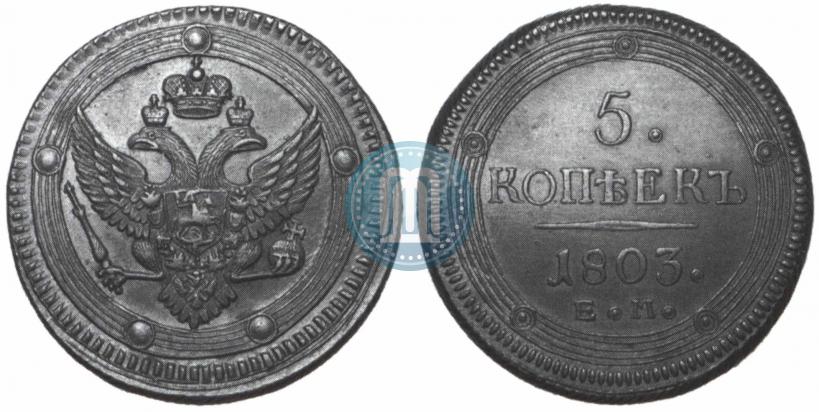 Фото 5 копеек 1803 года ЕМ 