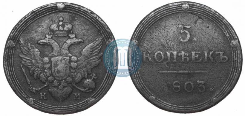 Фото 5 копеек 1803 года КМ 