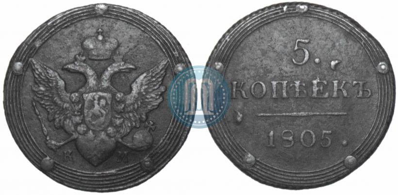 Фото 5 копеек 1805 года КМ 