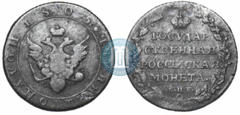 Фото Полтина 1805 года СПБ-ФГ 