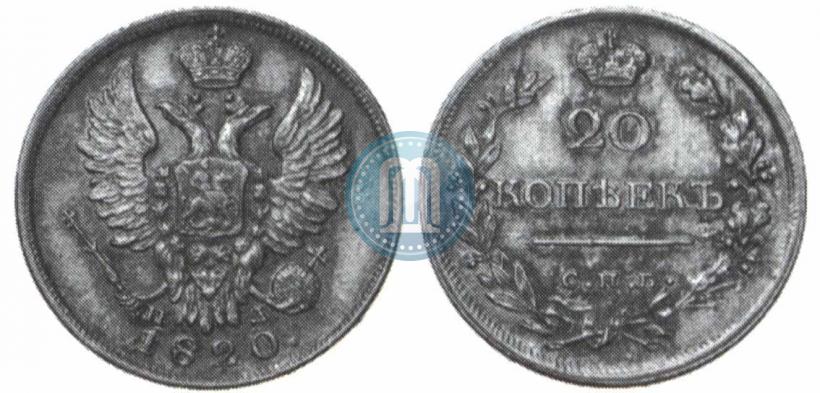Фото 20 копеек 1820 года СПБ-ПД 