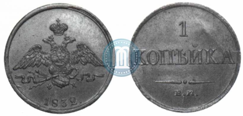 Picture 1 kopeck 1832 year ЕМ-ФХ 