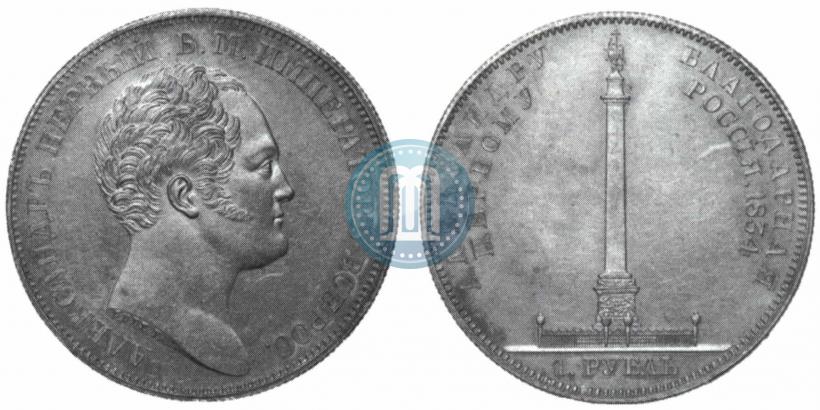 Фото 1 рубль 1834 года GUBE F. "В память открытия Александровской колонны"