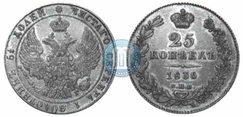 Фото 25 копеек 1836 года СПБ-НГ 