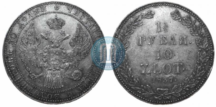 Фото 1,5 рубля - 10 злотых 1837 года НГ 