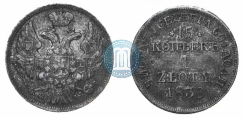 Фото 15 копеек - 1 злотый 1838 года MW 
