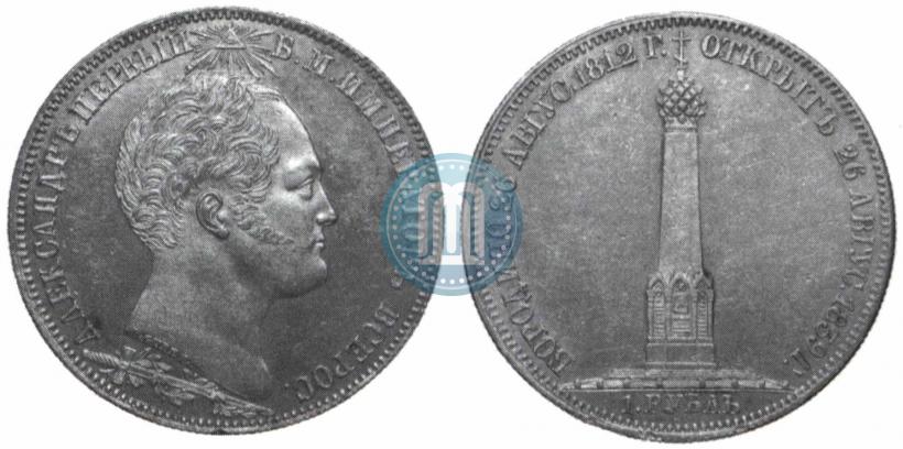 Фото 1 рубль 1839 года Н. CUBE F. "В память открытия памятника-часовни на Бородинском поле"