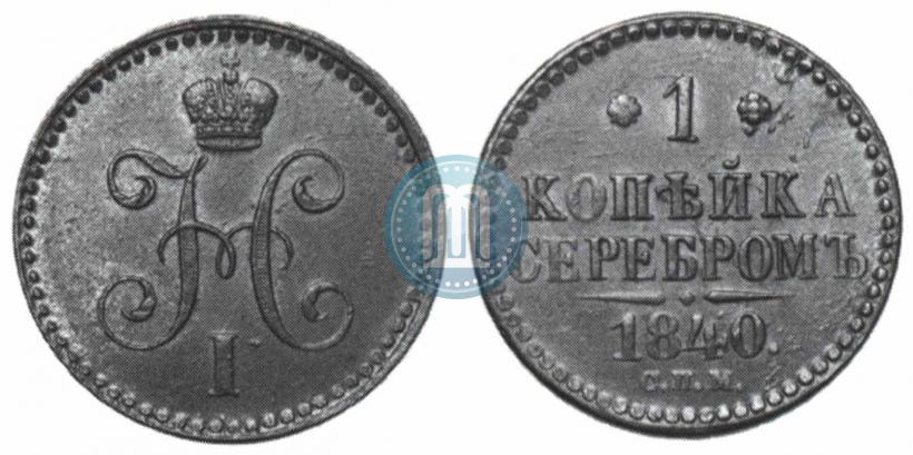 Фото 1 копейка 1840 года СПМ 