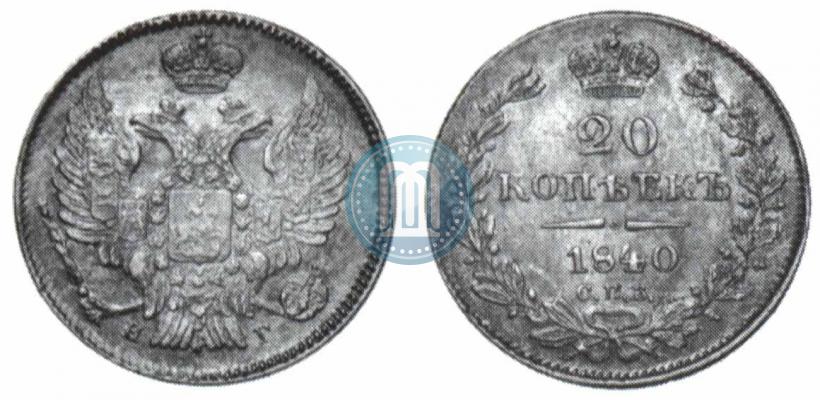Фото 20 копеек 1840 года СПБ-НГ 