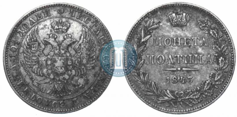 Фото Полтина 1843 года MW 