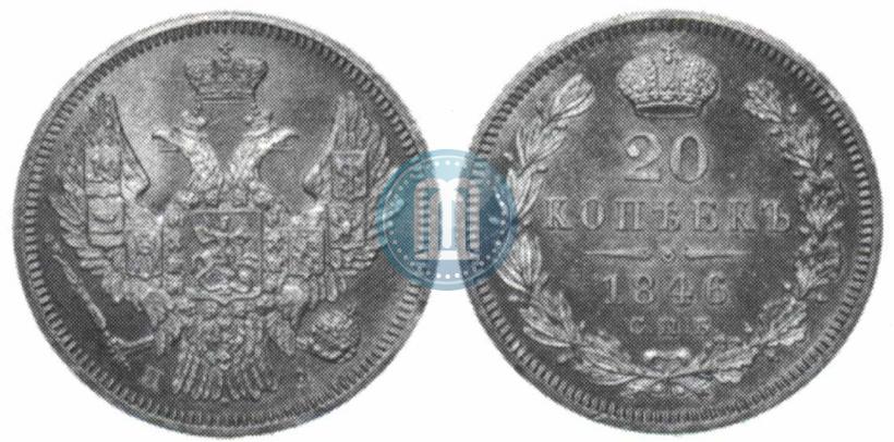 Фото 20 копеек 1846 года СПБ-ПА 