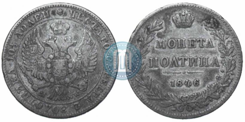 Фото Полтина 1846 года MW 