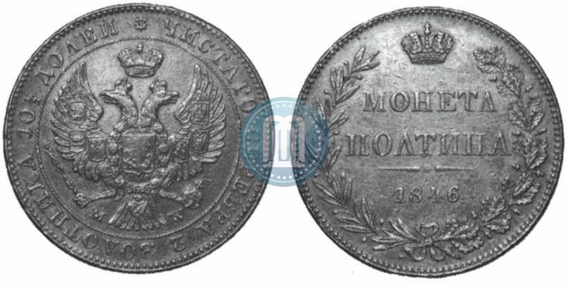 Фото Полтина 1846 года MW 