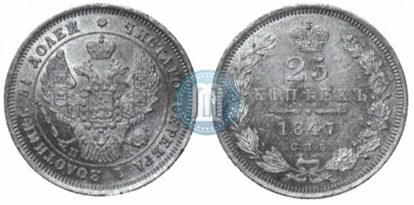 Фото 25 копеек 1847 года СПБ-ПА 