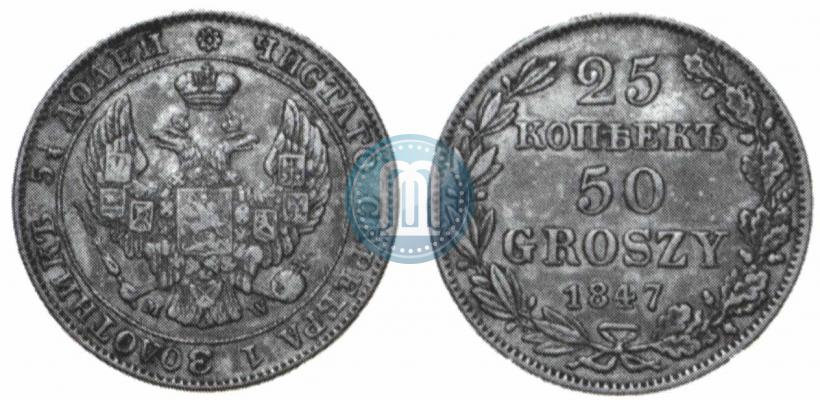 Фото 25 копеек - 50 грошей 1847 года MW 