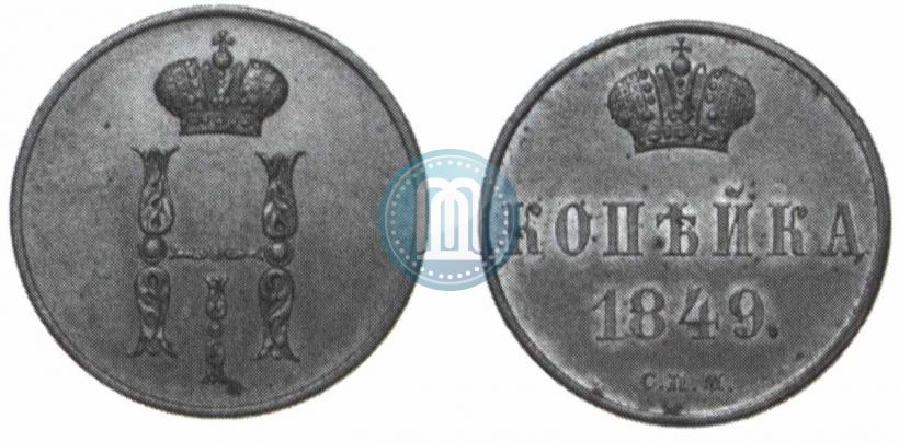 Фото 1 копейка 1849 года СПМ "Пробная"