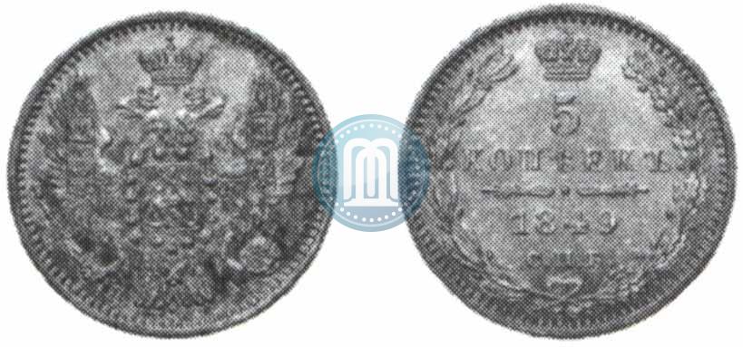Фото 5 копеек 1849 года СПБ-ПА 