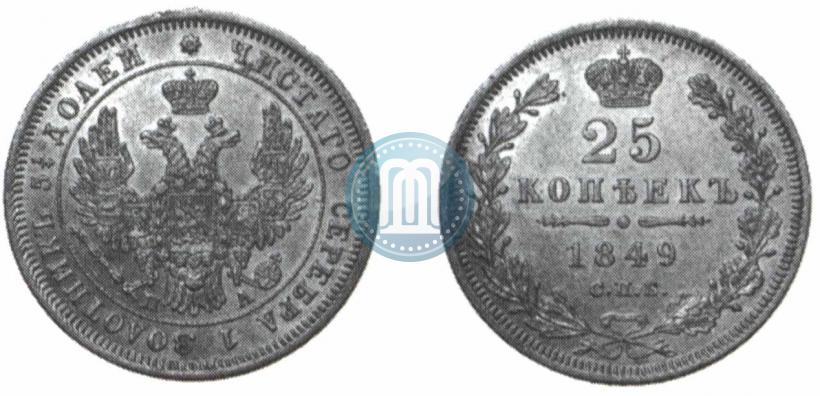 Фото 25 копеек 1849 года СПБ-ПА 