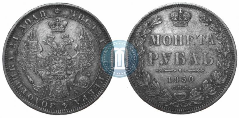 Picture 1 rouble 1850 year СПБ-ПА 