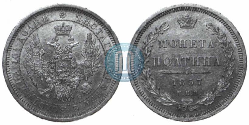 Picture Poltina 1857 year СПБ-ФБ 
