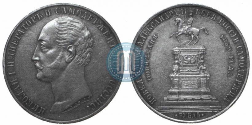 Picture 1 rouble 1859 year  "In memory of unveiling of monument to Emperor Nicholas I in St. Petersburg"