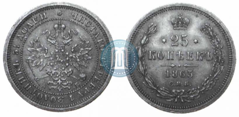 Picture 25 kopecks 1863 year СПБ-АБ 