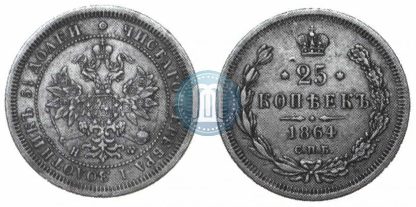 Фото 25 копеек 1864 года СПБ-НФ 