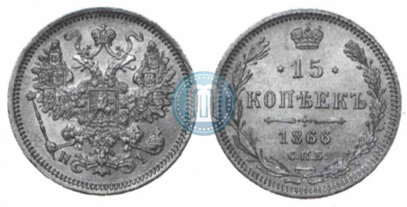 Фото 15 копеек 1866 года СПБ-НІ 