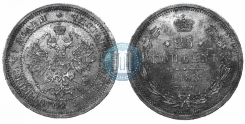 Picture 25 kopecks 1868 year СПБ-НІ 
