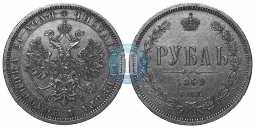 Фото 1 рубль 1869 года СПБ-НІ 