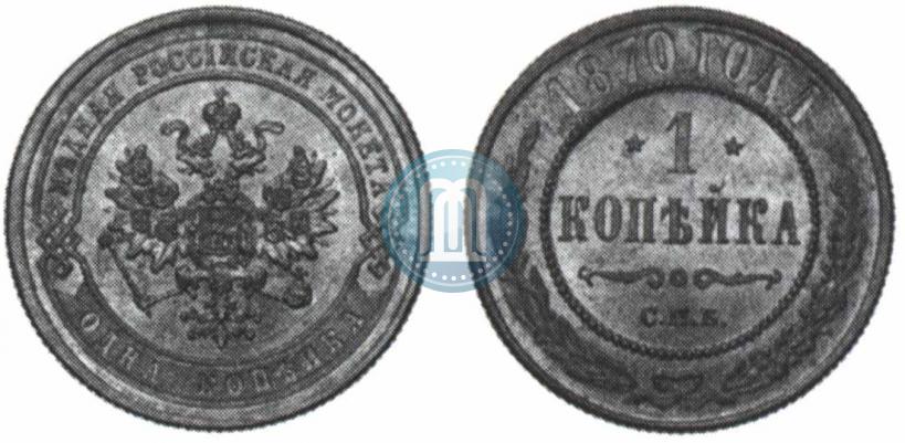 Picture 1 kopeck 1870 year СПБ 