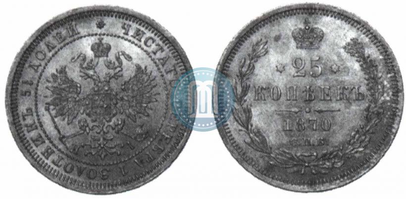 Фото 25 копеек 1870 года СПБ-НІ 