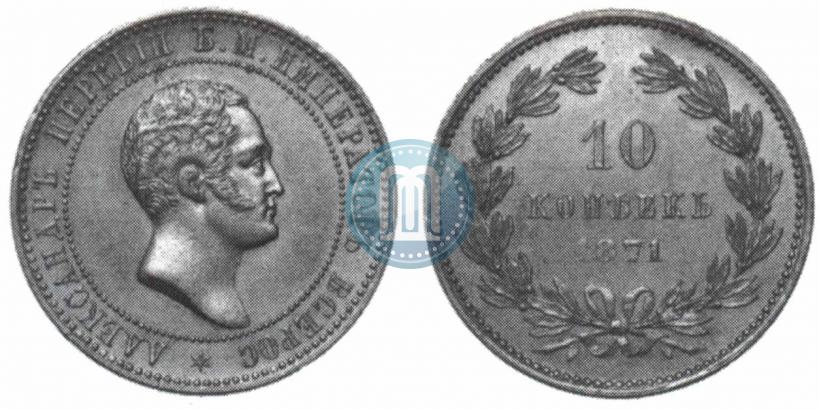 Фото 10 копеек 1871 года  "Пробные"