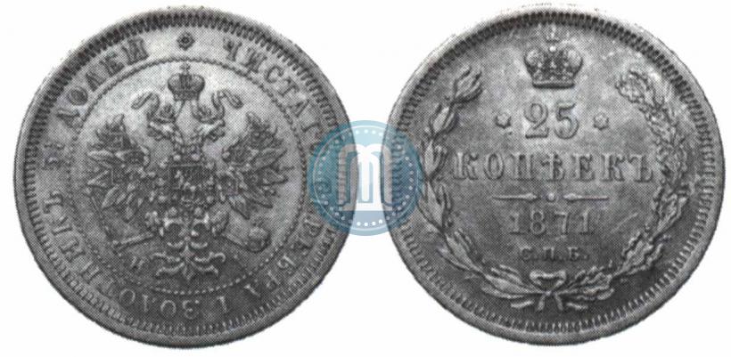 Picture 25 kopecks 1871 year СПБ-НІ 