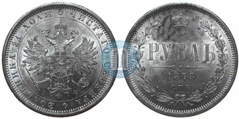 Picture 1 rouble 1878 year СПБ-НФ 