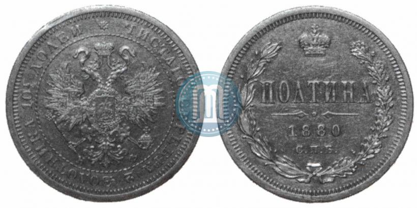 Фото Полтина 1880 года СПБ-НФ 