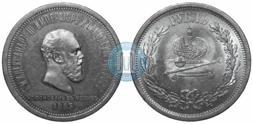 Picture 1 rouble 1883 year ЛШ "On the Coronation of Emperor Alexander III"