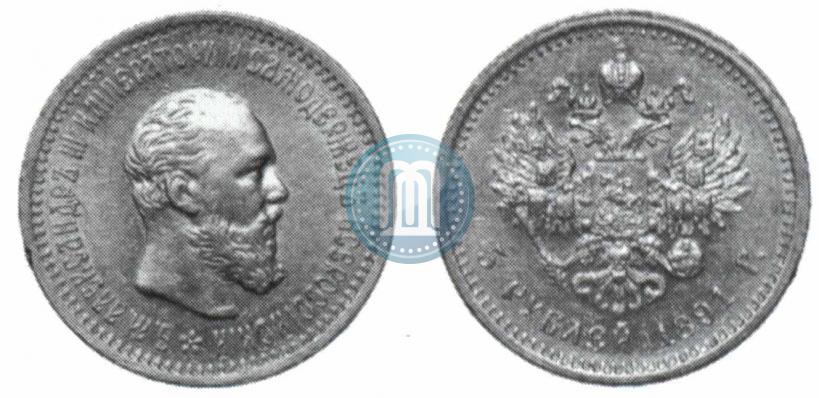 Picture 5 roubles 1891 year (АГ) 