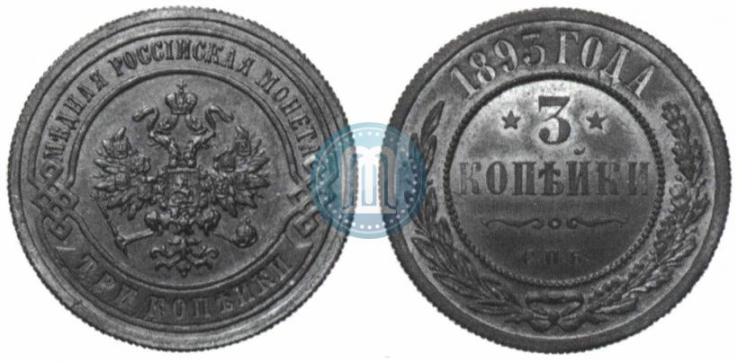 Picture 3 kopecks 1893 year СПБ 