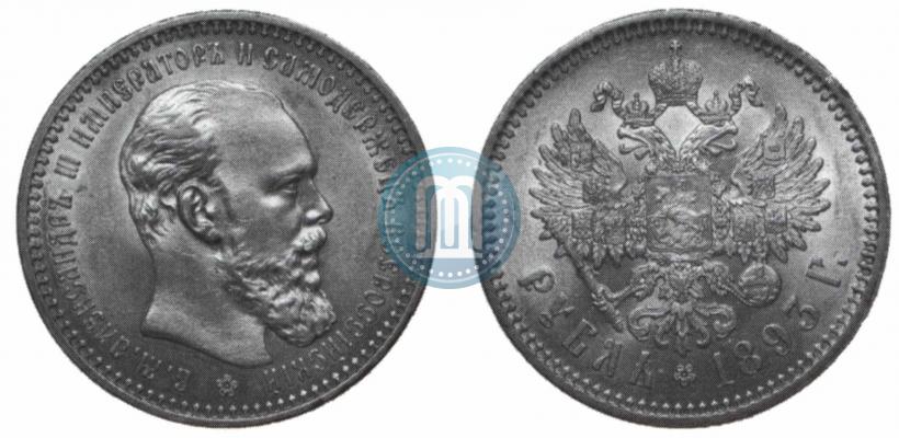 Фото 1 рубль 1893 года (АГ) 