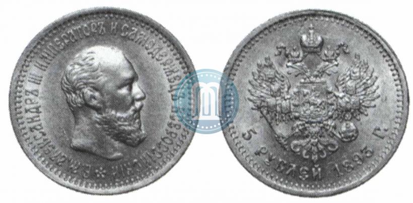 Фото 5 рублей 1893 года (АГ) 